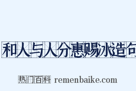 和人与人分惠赐冰造句是什么意思的图片